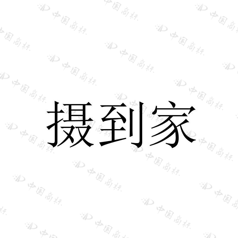 摄到家 