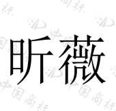 昕薇 