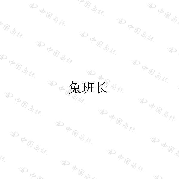 兔班长 