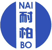 耐柏 