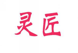 灵匠 