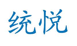 统悦 
