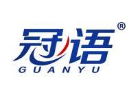 冠语 