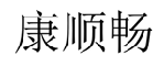 康顺畅  