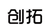 创拓 