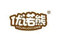优诺熊 