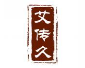艾传久 