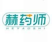 赫药师 