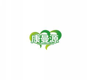 康曼源    KANGMANYUAN 