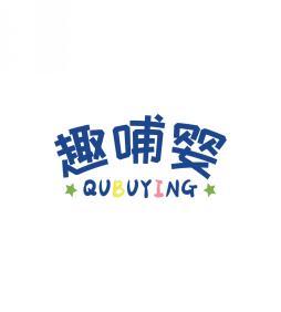 趣哺婴  QUBUYING 