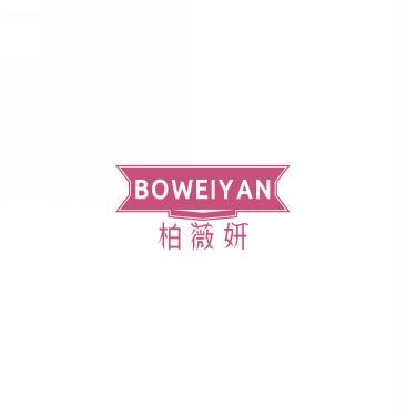 柏薇妍   BOWEIYAN 