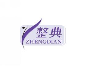 整典ZHENGDIAN 