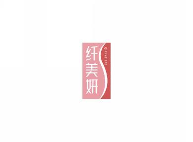 纤美妍  QIANMEIYAN 