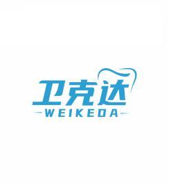 卫克达WEIKEDA 
