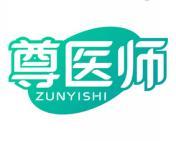 尊医师 