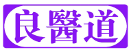 良医道 