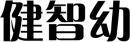 健智幼 