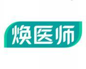 焕医师 