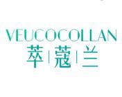 萃蔻兰 VEUCOCOLLAN 