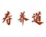 寿养道 