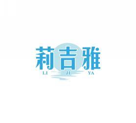 莉吉雅    LIJIYA 