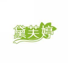 黛芙婷   DAIFUTING 