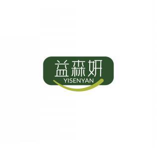 益森妍    YISENYAN 