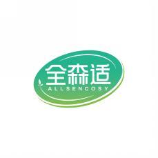全森适ALLSENCOSY 