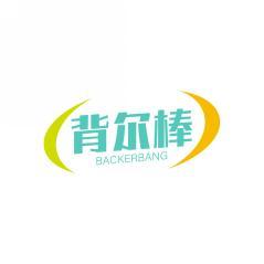 背尔棒BACKERBANG 