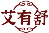 艾有舒 