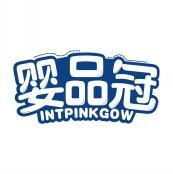 婴品冠 INTPINKGOW 