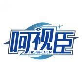 呵视臣 HISHIRCHEN 