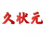 久状元 