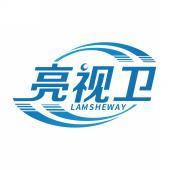 亮视卫 LAMSHEWAY 