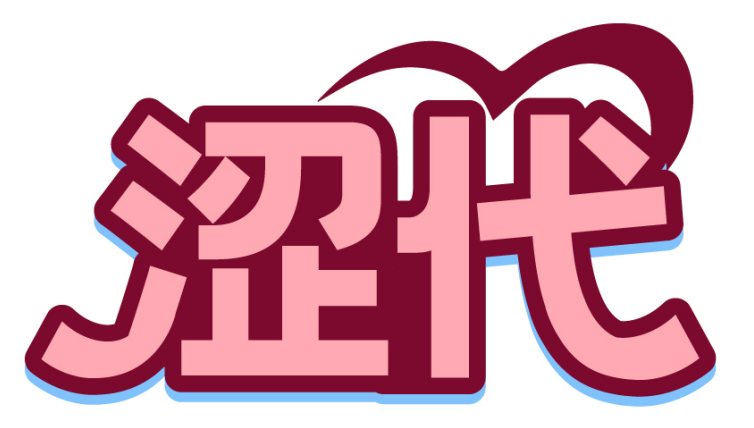 涩代 