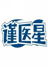 谨医星 