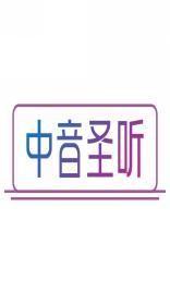 中音圣听 