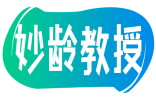 妙龄教授 