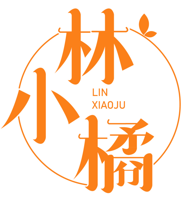 林小橘 