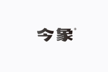 今象 