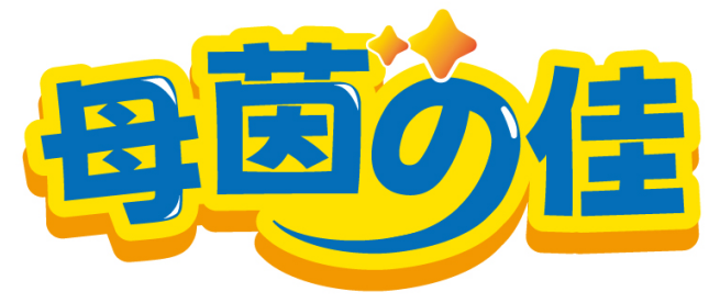 母茵の佳 