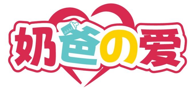 奶爸の爱 