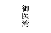 御医湾 