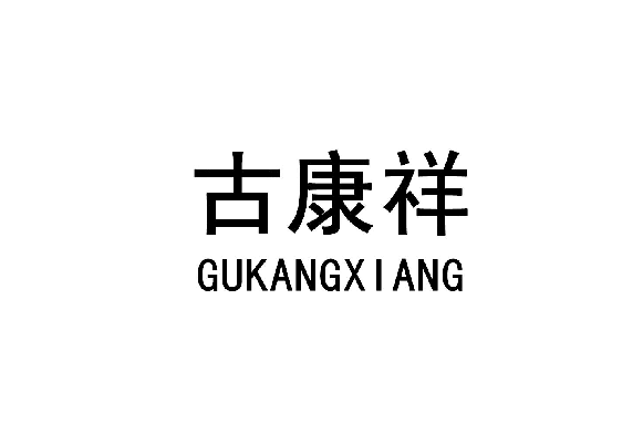 古康祥 