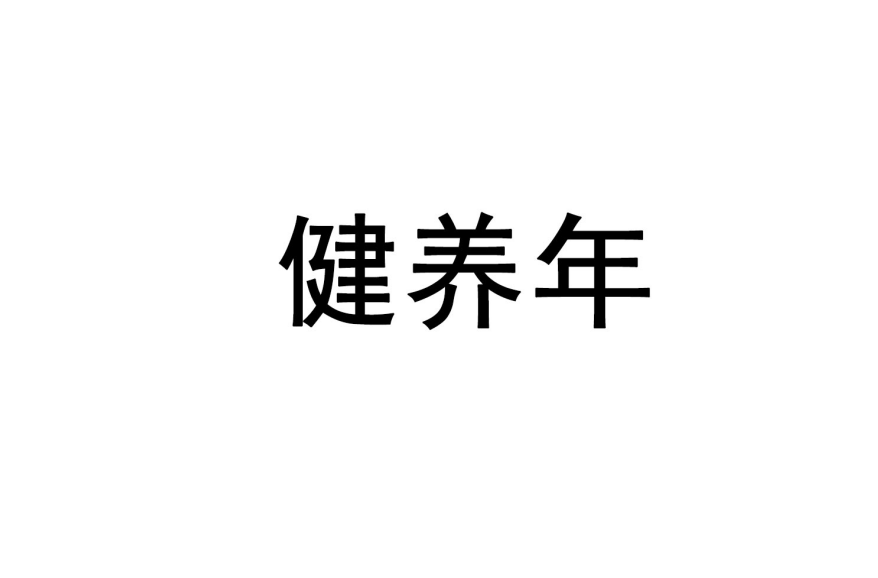 健养年 