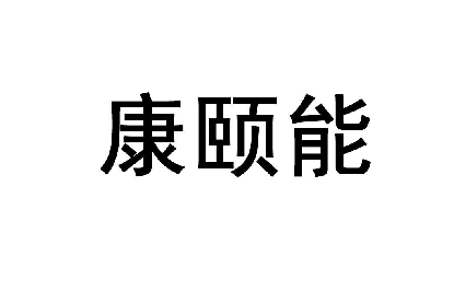 康颐能 