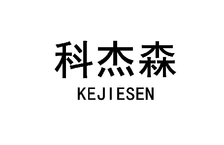 科杰森 