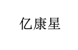 亿康星 
