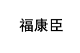福康臣 