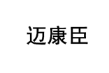 迈康臣 